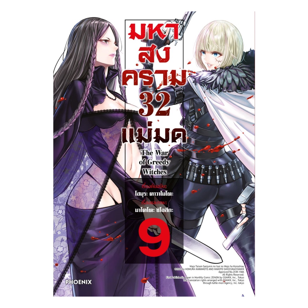 หนังสือใหม่ พร้อมส่ง มหาสงคราม 32 แม่มด เล่ม  9 (Mg)