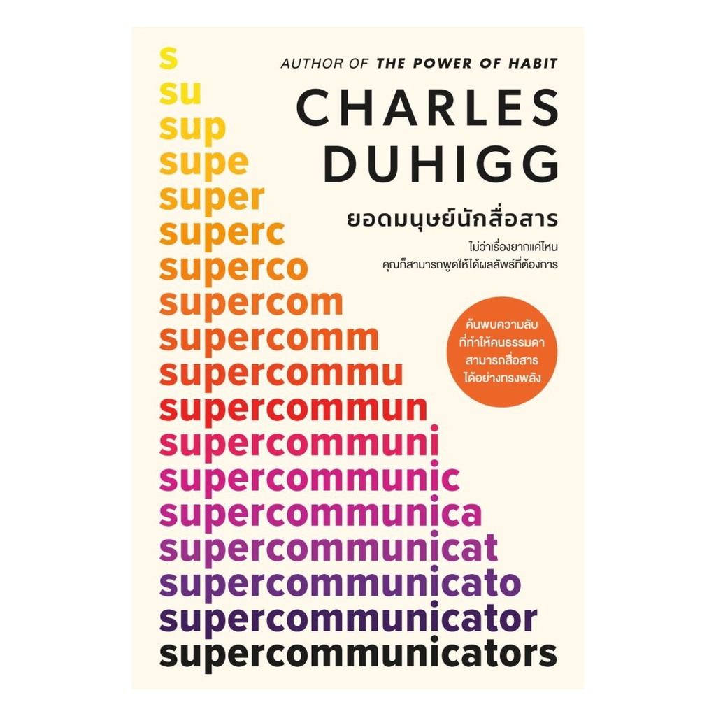 หนังสือ ยอดมนุษย์นักสื่อสาร (Supercommunicators) :Charles Duhigg :วีเลิร์น (WeLearn) : #bookfactory : 110462