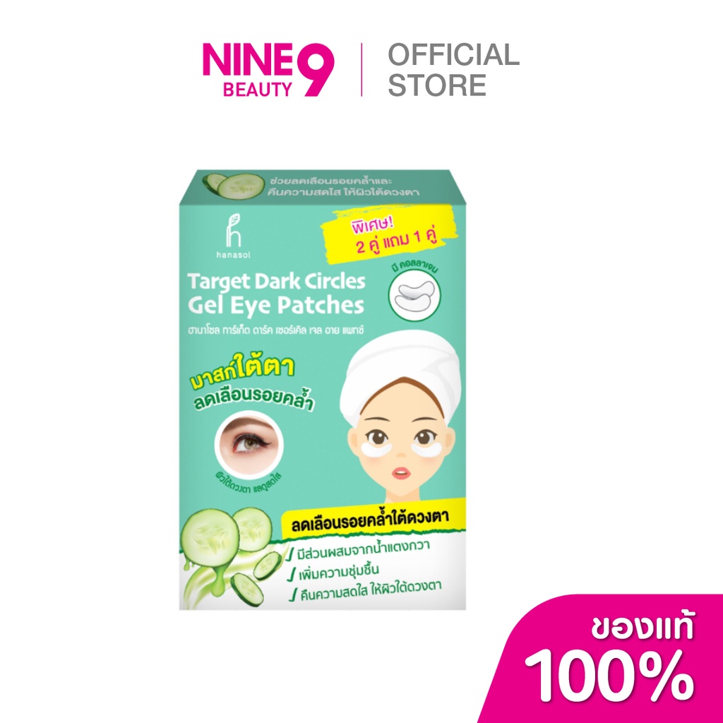 Hanasol Target Dark Circles Gel Eye Patches ฮานาโซล อายมาส์ก ทาเก็ต ดาร์ก เซอเคิล 3คู่