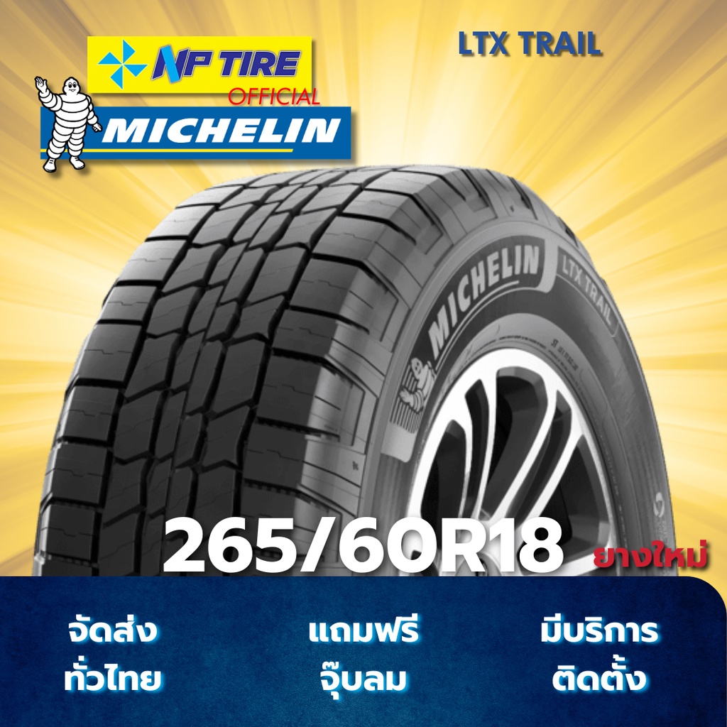 ยาง 265/60R18 MICHELIN LTX TRAIL ราคาต่อเส้น  ปี 2025