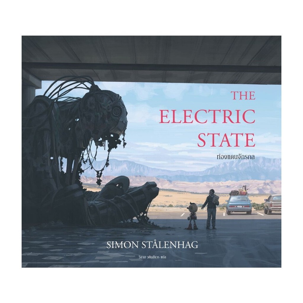 หนังสือ ท่องแดนจักรกล The Electric State (ปกแข็ง) : ไซมอน สตอเลนฮัก : เอิร์นเนส พับลิชชิ่ง : BK02 : 112165