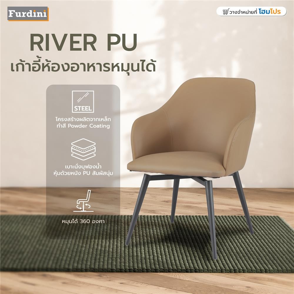 เก้าอี้ห้องอาหารหมุนได้  RIVER PU สีน้ำตาล แบรนด์ FURDINI