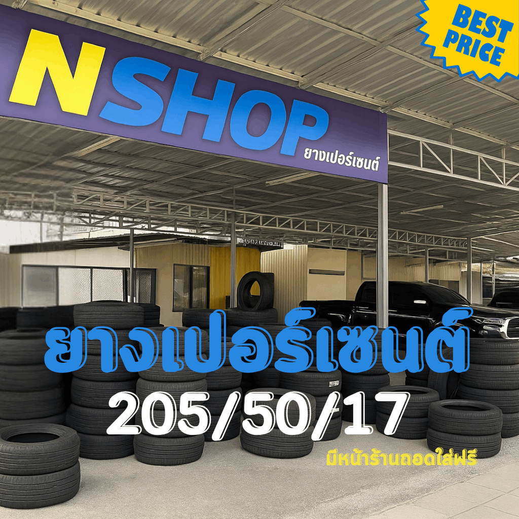 ยางเปอร์เซ็นต์  205/50R17 คัดเกรด A+++