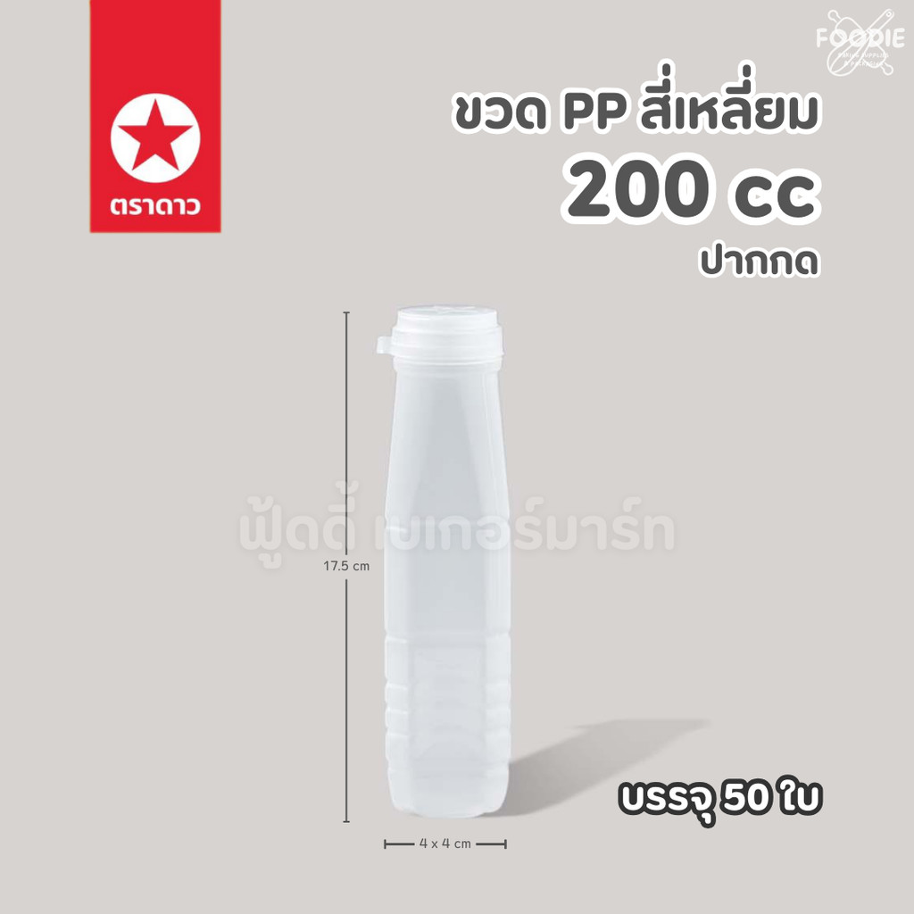 [ส่งไว] ขวดพลาสติกขุ่น PP เหลี่ยม ปากกด 200cc 50ใบ พร้อมฝา
