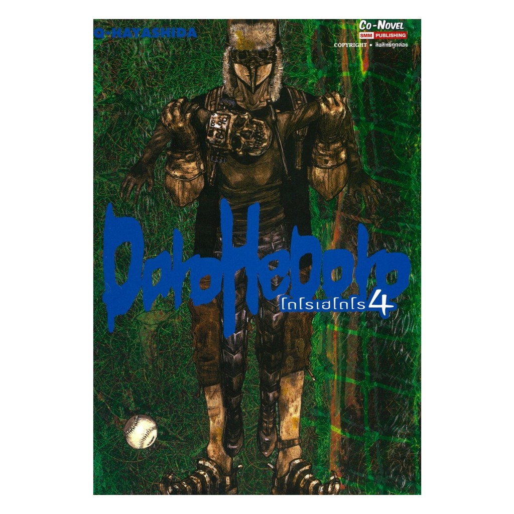 (พร้อมส่ง) หนังสือ DOROHEDORO เล่ม 4 #Q-Hayashida #Siam Inter Comics #มังงะ-MG