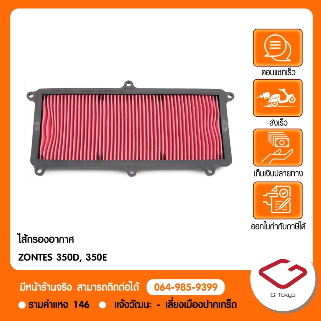 Zontes ไส้กรองอากาศ ZONTES 350D / 350E สินค้าแท้ 100% P.350-53-1301
