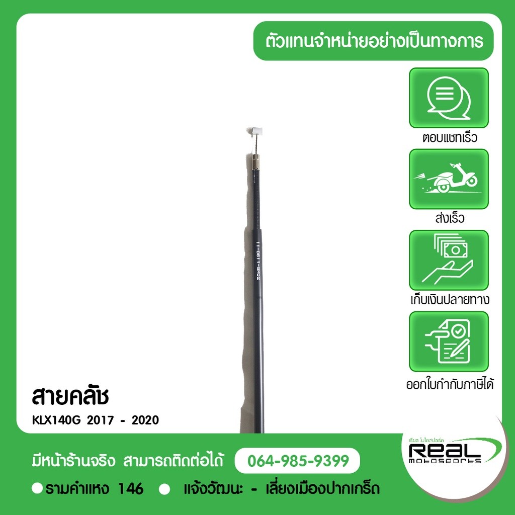 Kawasaki สายคลัช KLX140G ปี 2017 - 2020 ตรงรุ่น สินค้าแท้ 100% P.54011-0611