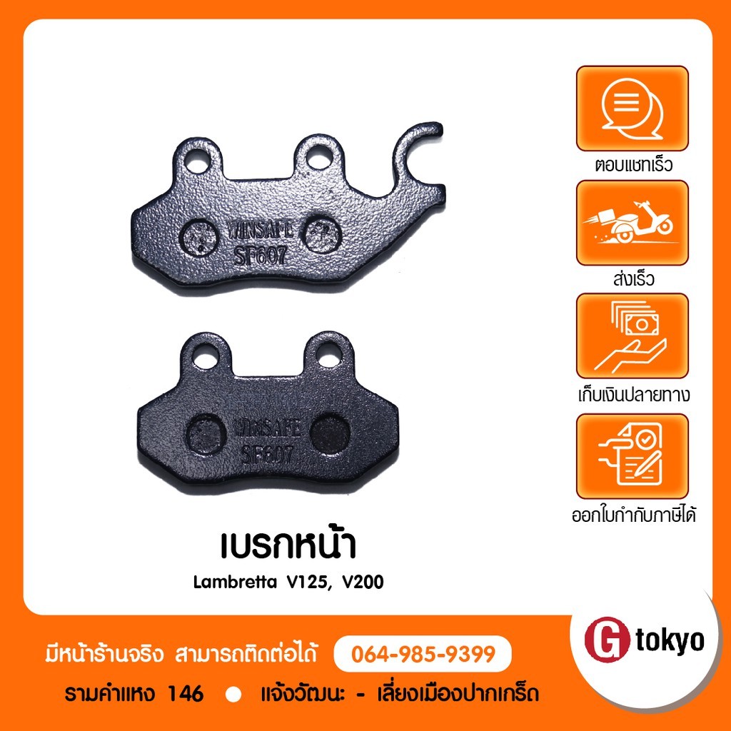 Lambretta ผ้าเบรคหน้า Lambretta V125, V200 แท้จากศูนย์ allRIDE Lambretta สินค้าแท้ 100% P.45110LMB00