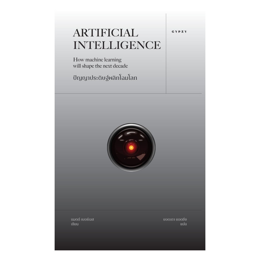 หนังสือ พร้อมส่ง ปัญญาประดิษฐ์พลิกโฉมโลก Artificial Intelligence: How machine learning