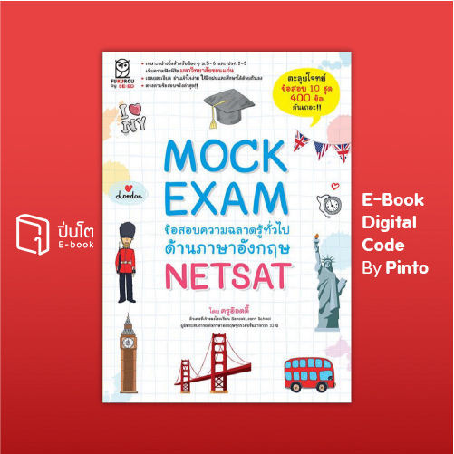 [ขายโค้ดอีบุ๊ก Pinto] Mock Exam ข้อสอบความฉลาดรู้ทั่วไปด้านภาษาอังกฤษ NETSAT(ส่งโค้ด10.00-18.00 น.จั