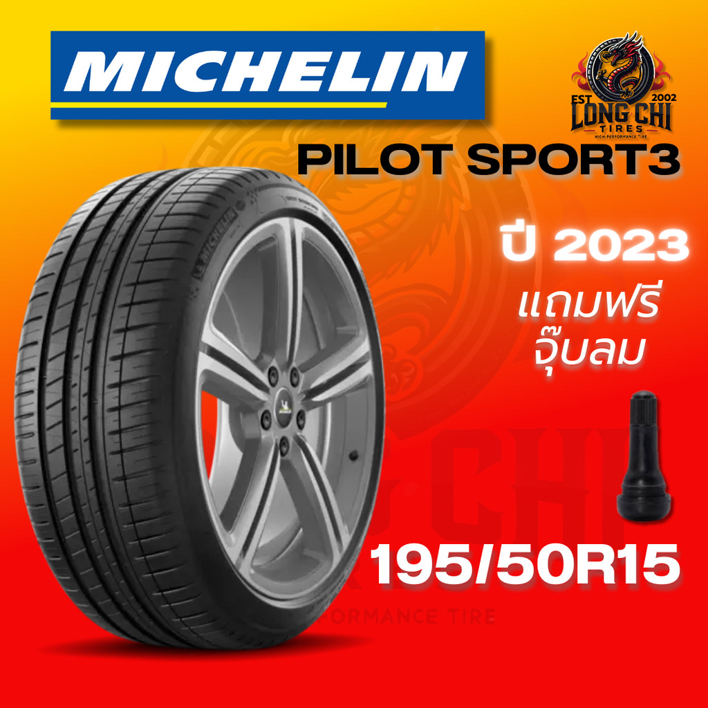 ยาง 195/50R15 MICHELIN รุ่น PILOT SPORT3 ราคาต่อเส้น ปี 2023