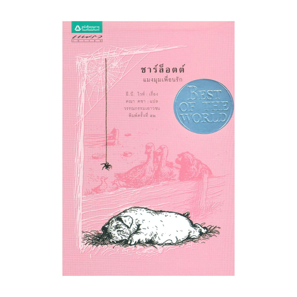 [ของใหม่พร้อมส่ง] หนังสือ  ชาร์ล็อตต์ แมงมุมเพื่อนรัก (Charlotte's Web)