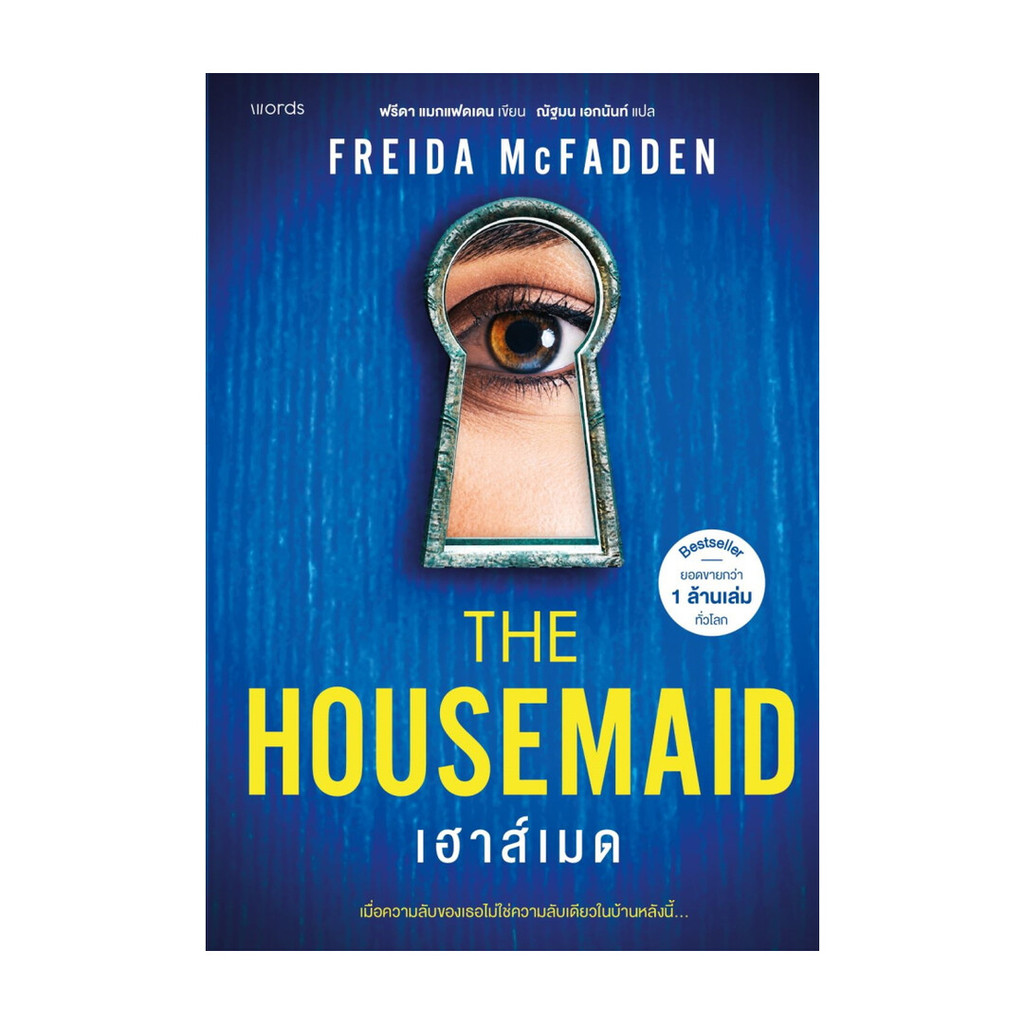 [ของใหม่พร้อมส่ง] หนังสือ  The Housemaid เฮาส์เมด