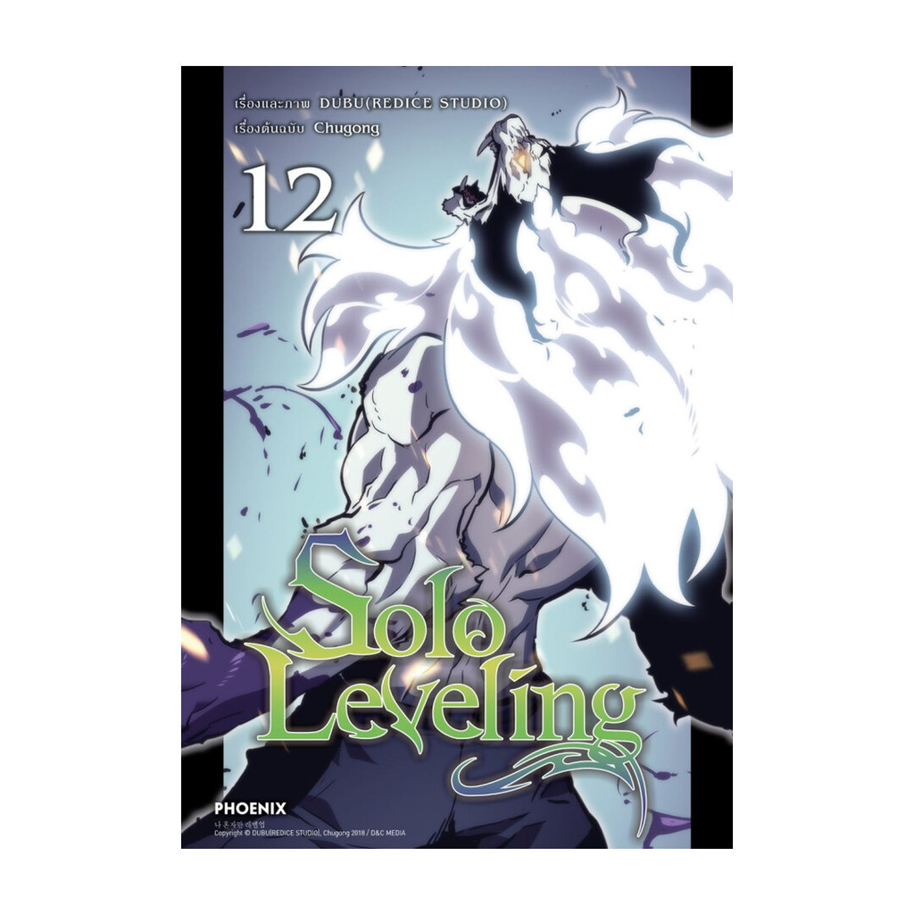 [ของใหม่พร้อมส่ง] หนังสือ  Solo Leveling เล่ม 12 (Mg)