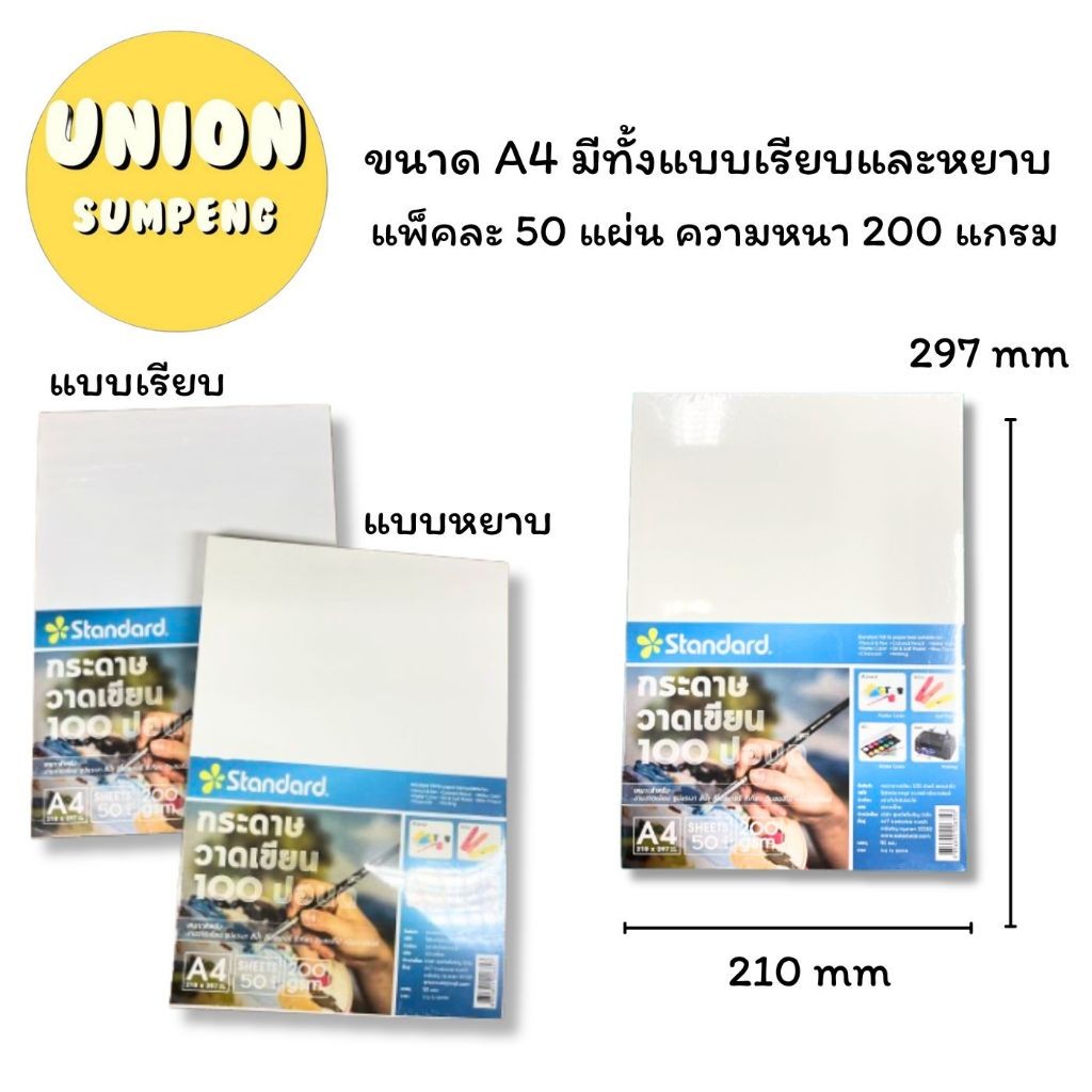 DIY✏️(แพ็ค50แผ่น) Standard กระดาษวาดเขียน 100ปอนด์ ร้อยปอนด์ วาดรูป A4 A3 A5 และ A6 หยาบ / เรียบ (1แ