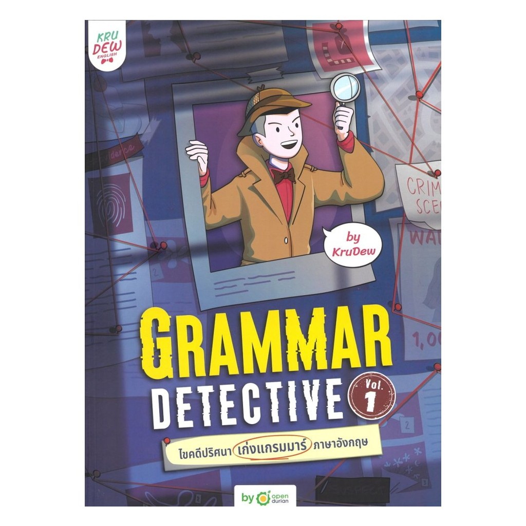 หนังสือ Grammar Detective ไขคดีปริศนา เก่งแกรมมาร์ภาษาอังกฤษ Vol. 1 ผู้เขียน: ครูดิว OpenDurian  สำน
