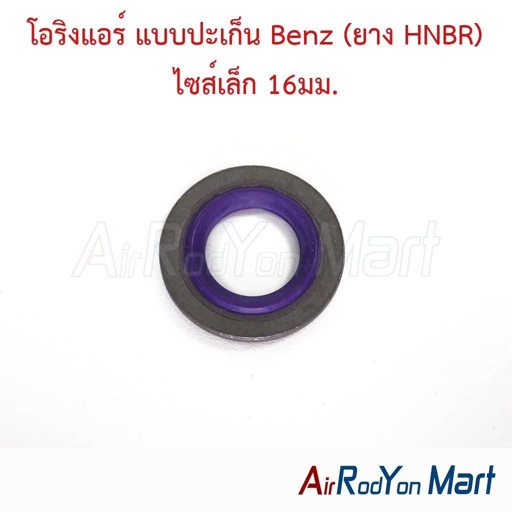 โอริงแอร์ แบบปะเก็น Benz (ยาง HNBR) ไซส์เล็ก 16มม.