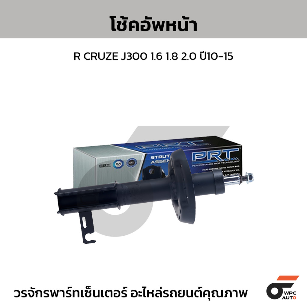 PRT โช้คอัพหน้า R CRUZE J300 1.6 1.8 2.0 ปี10-15