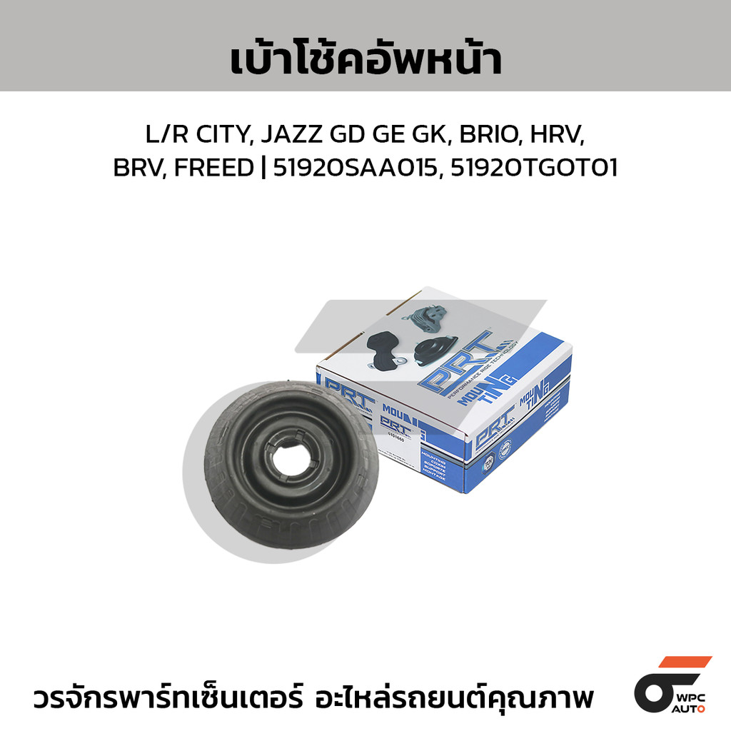 PRT เบ้าโช้คอัพหน้า L/R CITY, JAZZ GD GE GK, BRIO, HRV, BRV, FREED | 51920SAA015, 51920TGOT01