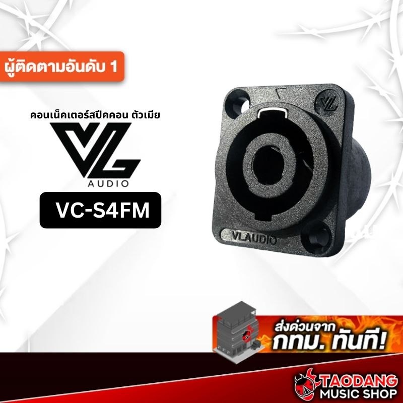 หัวสปีคคอน VL Audio VC-S4FM VL Audio หัว Speakon ตัวเมีย - เต่าแดง