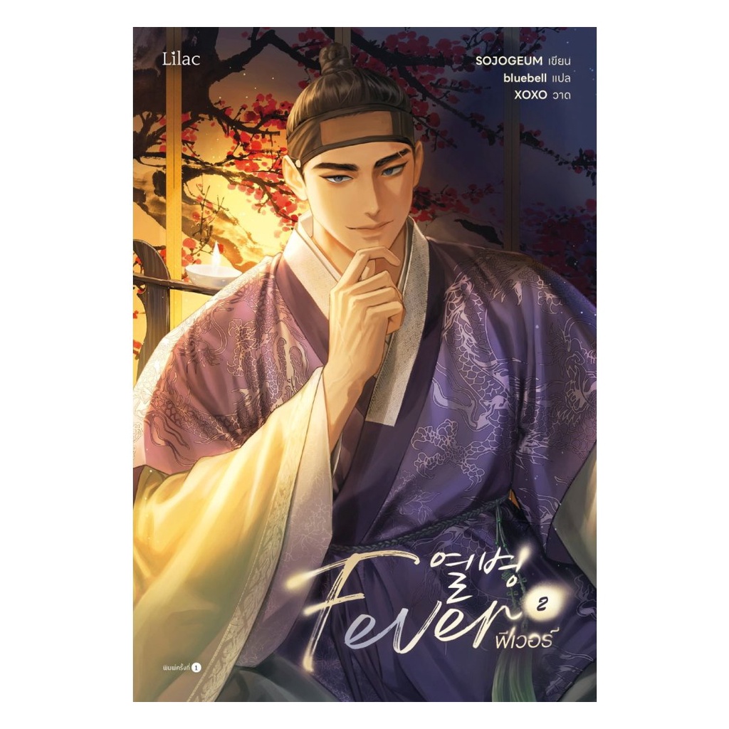 หนังสือ พร้อมส่ง Fever เล่ม 2   SOJOGEUM  Lilac  นิยายวาย