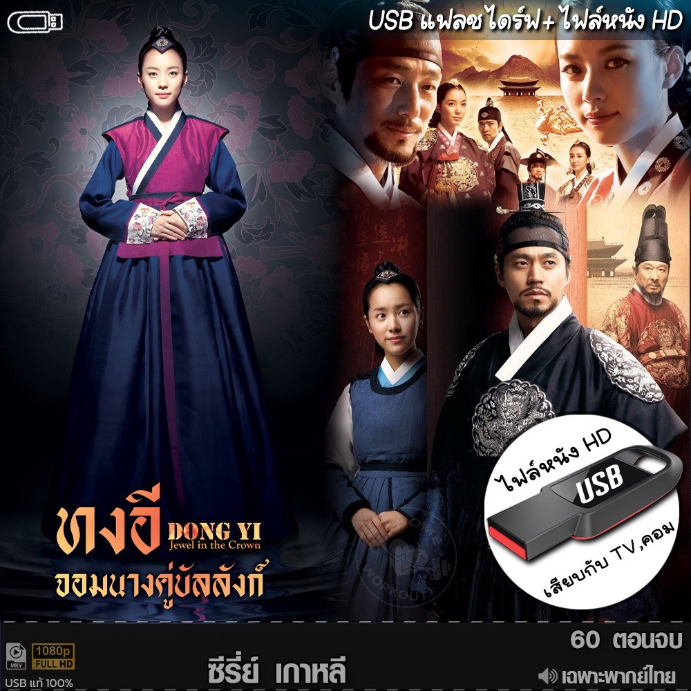USB ซีรีย์เกาหลี ทงอี จอมนางคู่บัลลังก์ (เสียงไทย) เล่นกับ TV,คอม ไฟล์หนัง HD1080p flashdrive