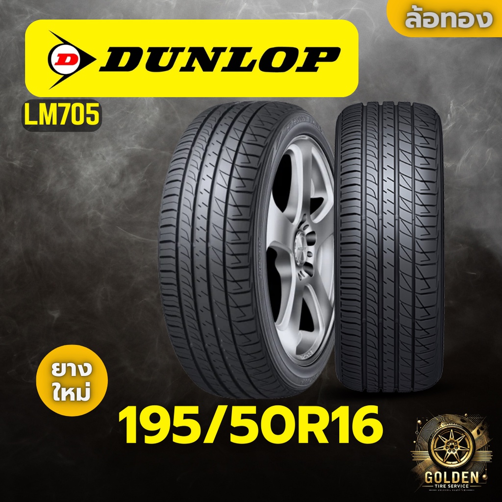 ยางรถยนต์ DUNLOP LM705 195/50R16 ยางใหม่ 1 เส้น