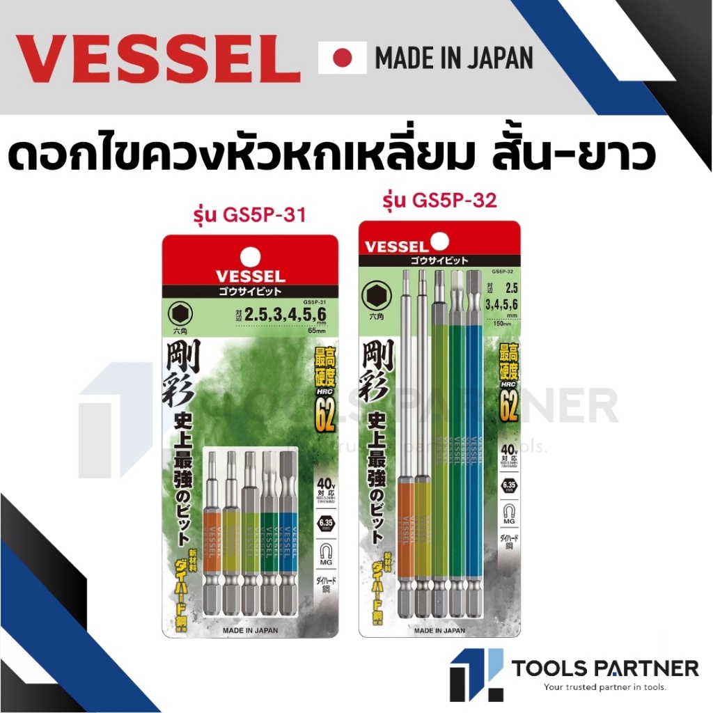 VESSEL ดอกไขควง แม่เหล็ก หกเหลี่ยม แบบสั้น/ยาว ยกชุด 5 ไซส์ เกรด HRC62 ( GS5P-31 / GS5P-32 )