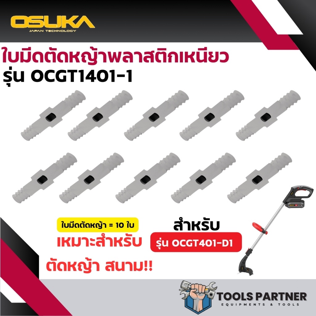 ใบตัดหญ้า * เป็นพลาสติกเหนียว * (ของรุ่น OCGT401-D1) OCGT1401-1 OSUKA