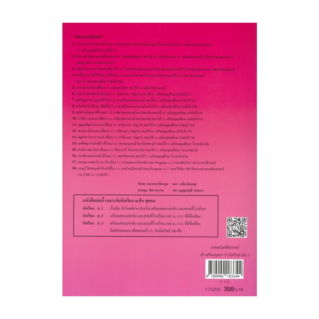 หนังสือ เทพคณิตพิชิตโจทย์เข้าเตรียมอุดมศึกษา เล่ม 1 สนพ.ศูนย์หนังสือจุฬา หนังสือคู่มือมัธยมต้น BK03