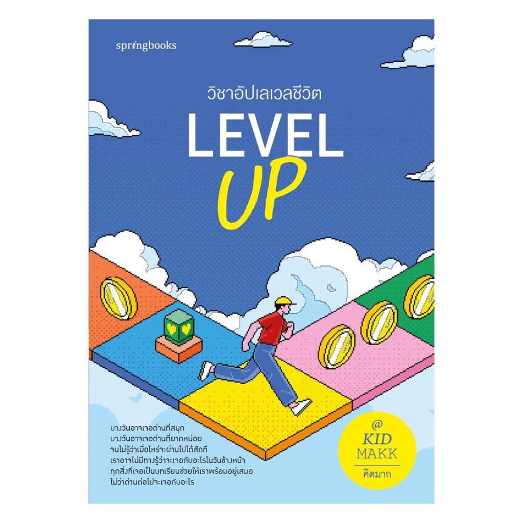หนังสือ Level Up วิชาอัปเลเวลชีวิต# คิดมากSpringbooksBK01