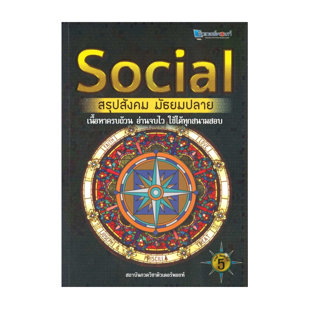[มือหนึ่งพร้อมส่ง] หนังสือ SOCIAL สรุปสังคม มัธยมปลาย