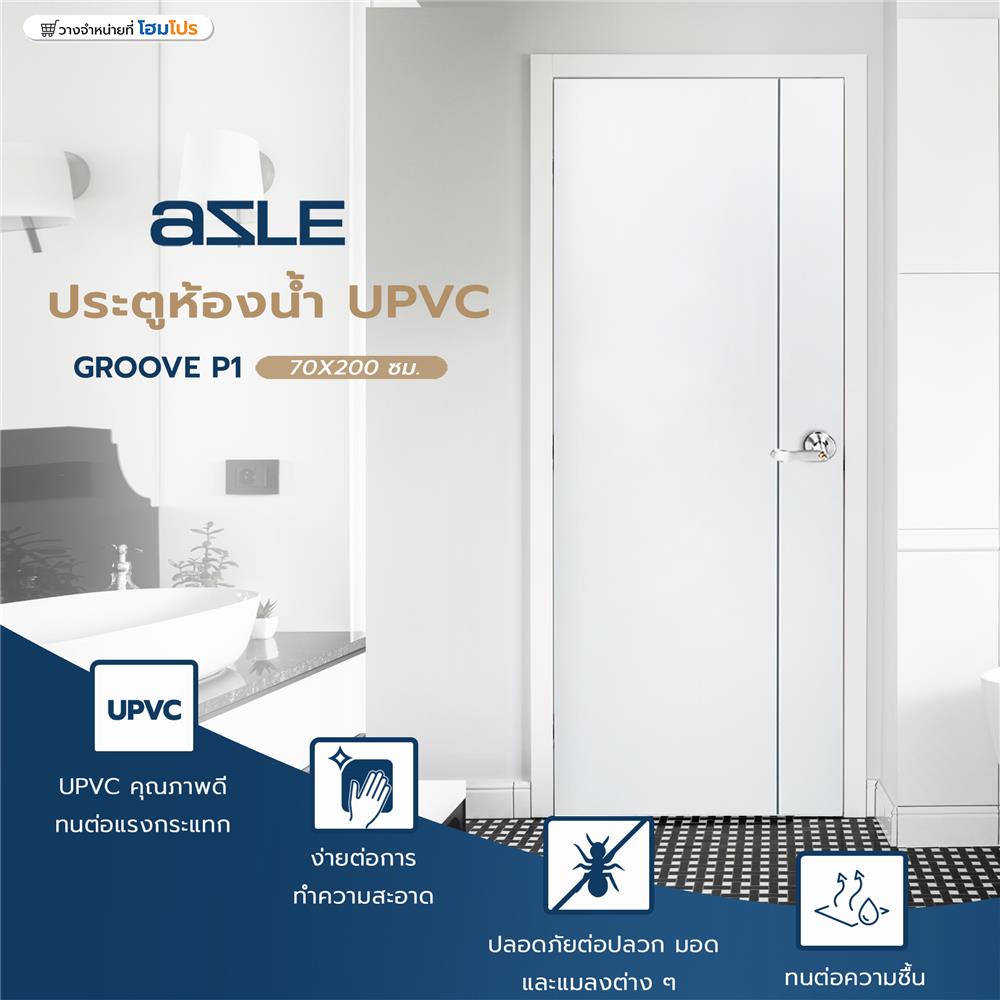 AZLE ประตูห้องน้ำ UPVC GROOVE P1 บานทึบ 70X200 ซม. สีขาว เจาะลูกบิด จัดส่งโดย HomePro