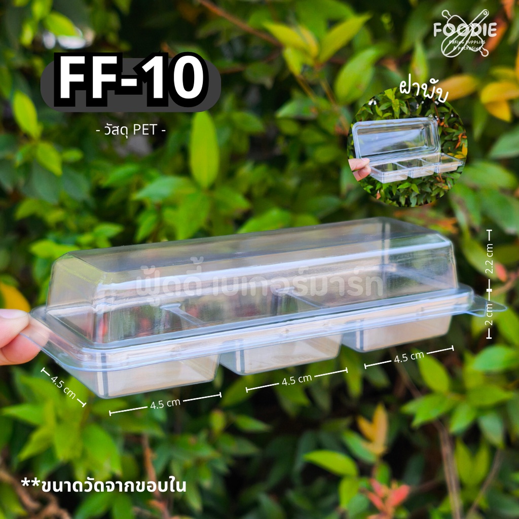 [ส่งไว] กล่อง 3ช่อง FF10 FF-10 FF 10 กล่องขนม กล่องเบเกอรี่ กล่องใส ฝาพับ ฝาล็อค 50ชิ้น