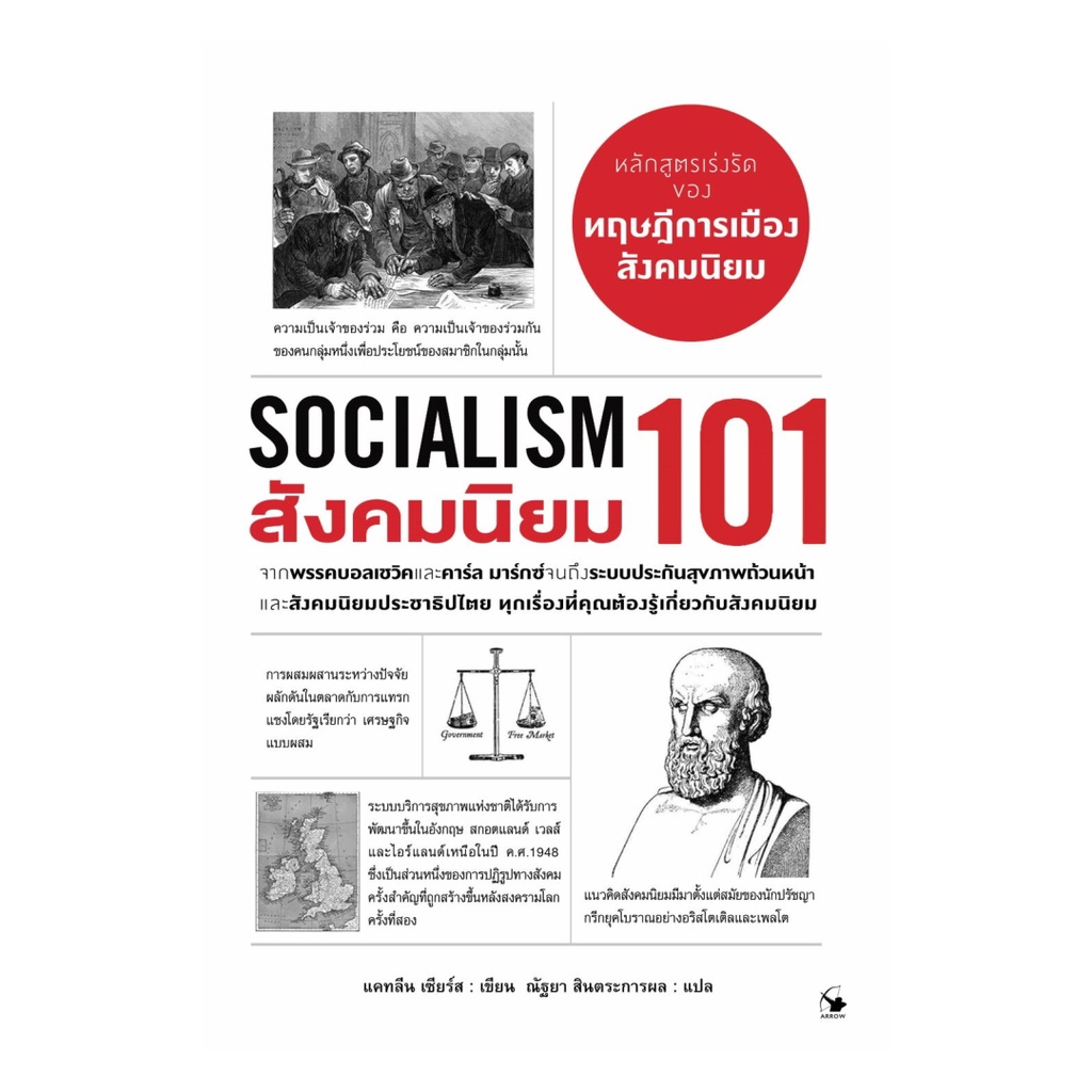 หนังสือ(พร้อมส่ง) สังคมนิยม 101 (Socialism 101)