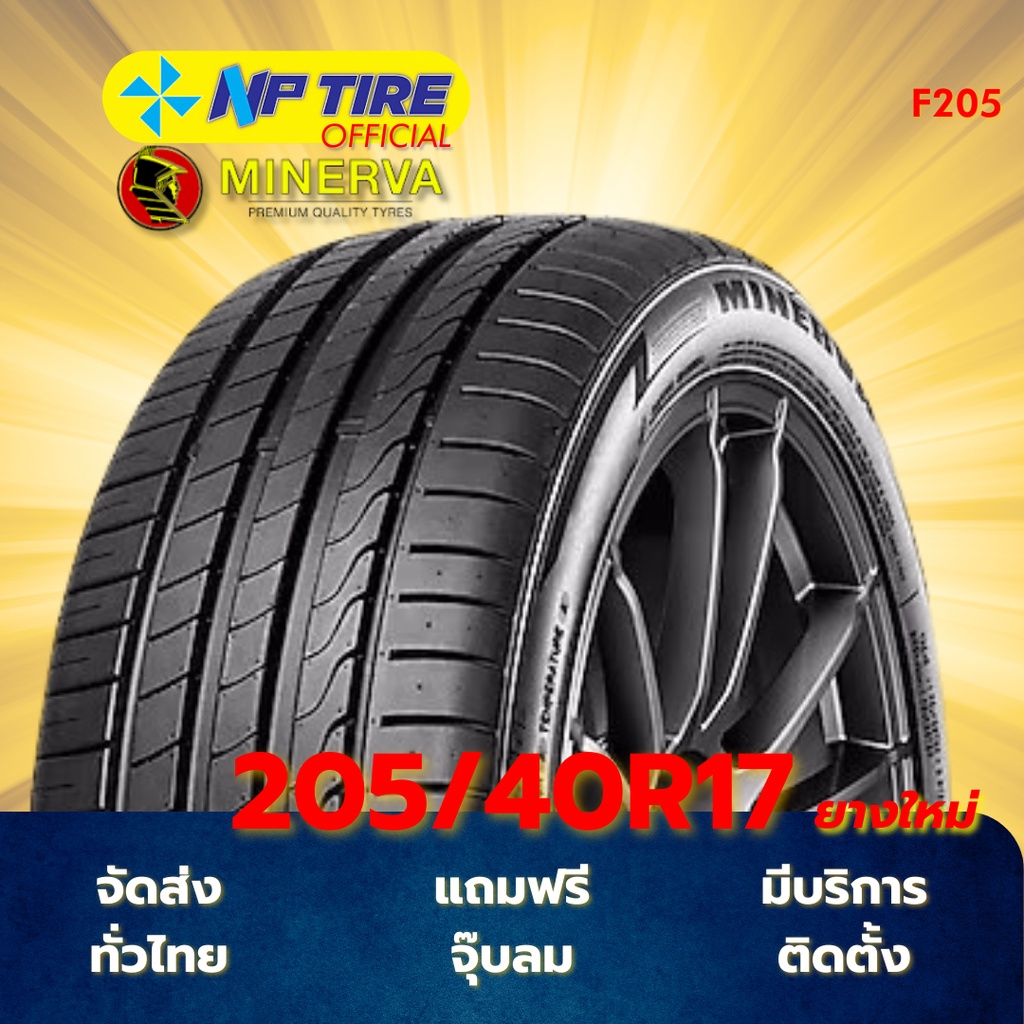 ยาง 205/40R17 MINERVA F205 ราคาต่อเส้น  ปี 2025