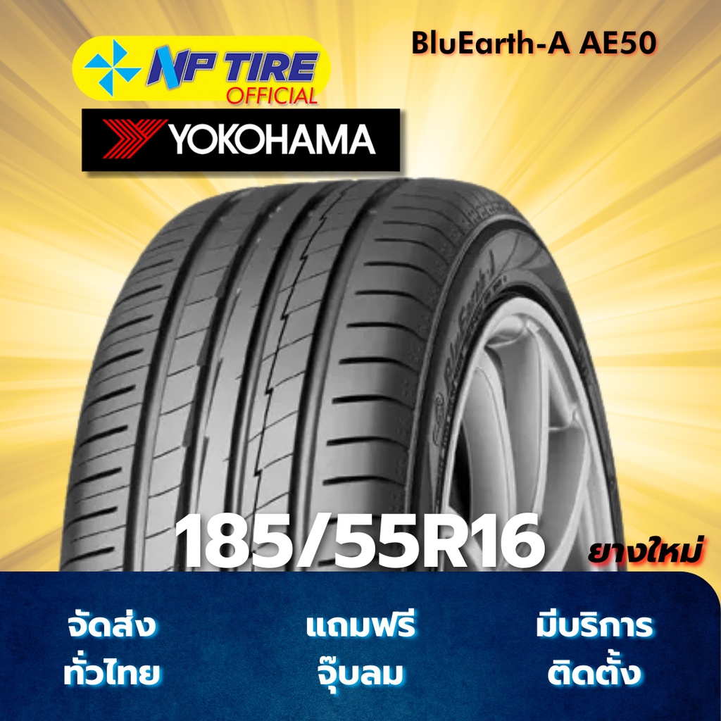 ยาง 185/55R16 YOKOHAMA BluEarth-A AE50 ราคาต่อเส้น  ปี 2025