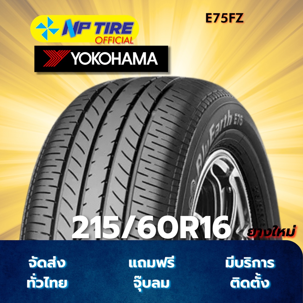 ยาง 215/60R16 YOKOHAMA BLUEARTH E75FZ ราคาต่อเส้น  ปี 2025