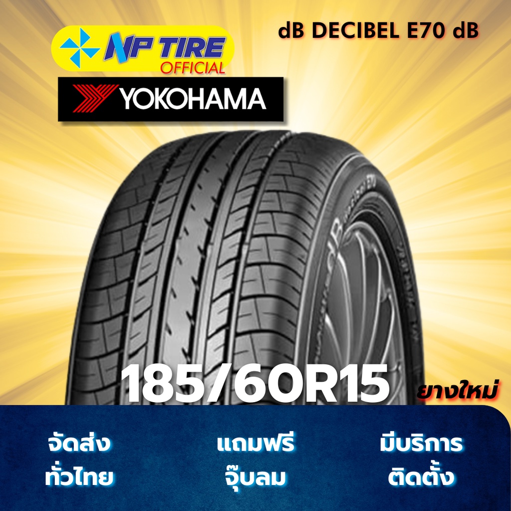 ยาง 185/60R15 YOKOHAMA dB DECIBEL E70 dB ราคาต่อเส้น  ปี 2025