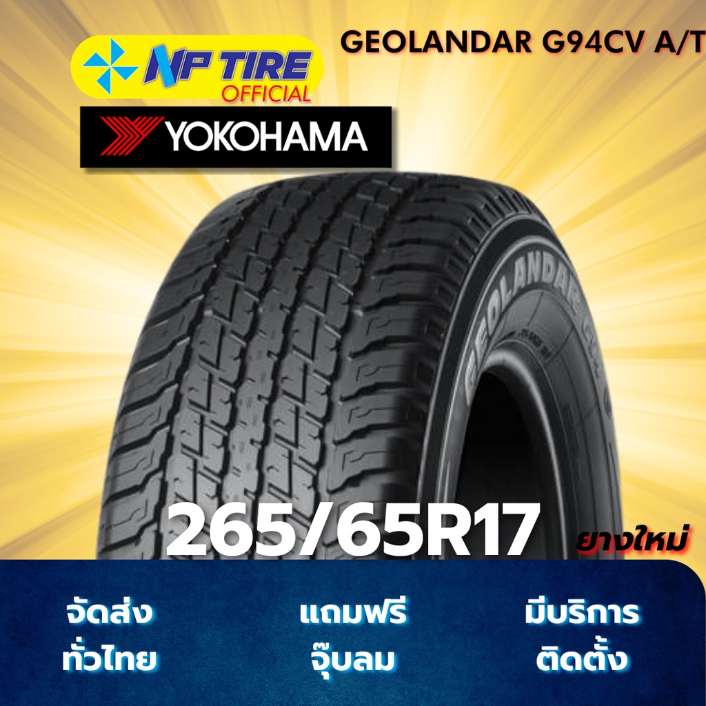 ยาง 265/65R17 YOKOHAMA GEOLANDAR G94CV A/T ราคาต่อเส้น  ปี 2025