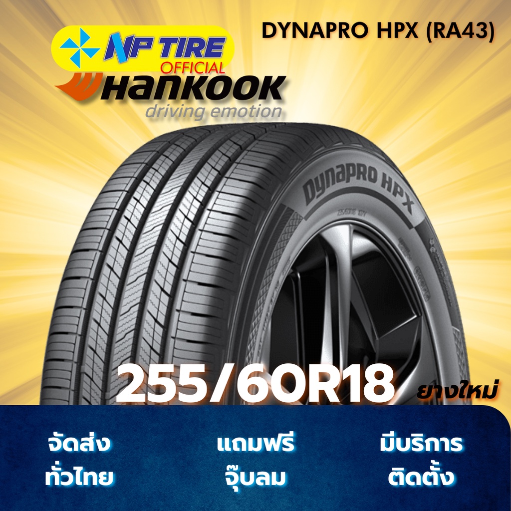 ยาง 255/60R18 HANKOOK DYNAPRO HPX (RA43) ราคาต่อเส้น  ปี 2025