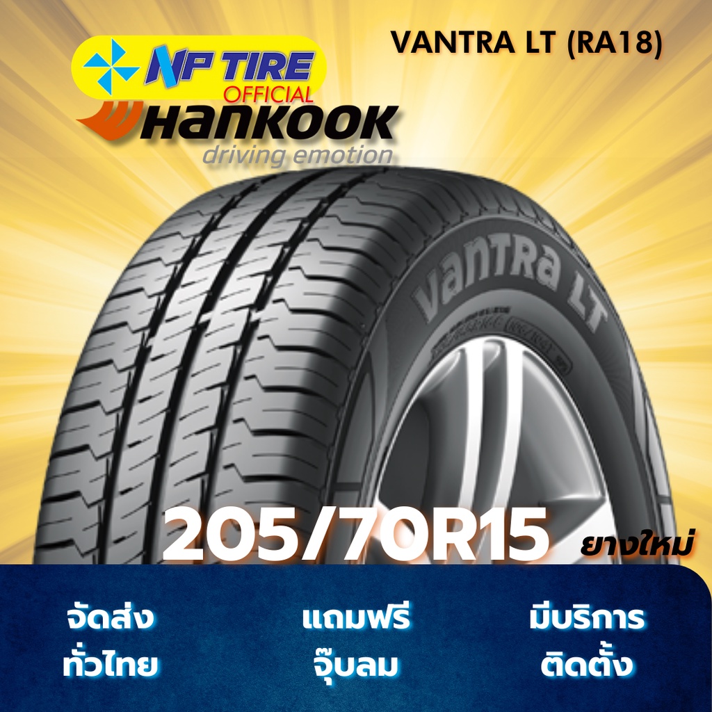 ยาง 205/70R15 HANKOOK VANTRA LT (RA18) ราคาต่อเส้น  ปี 2025