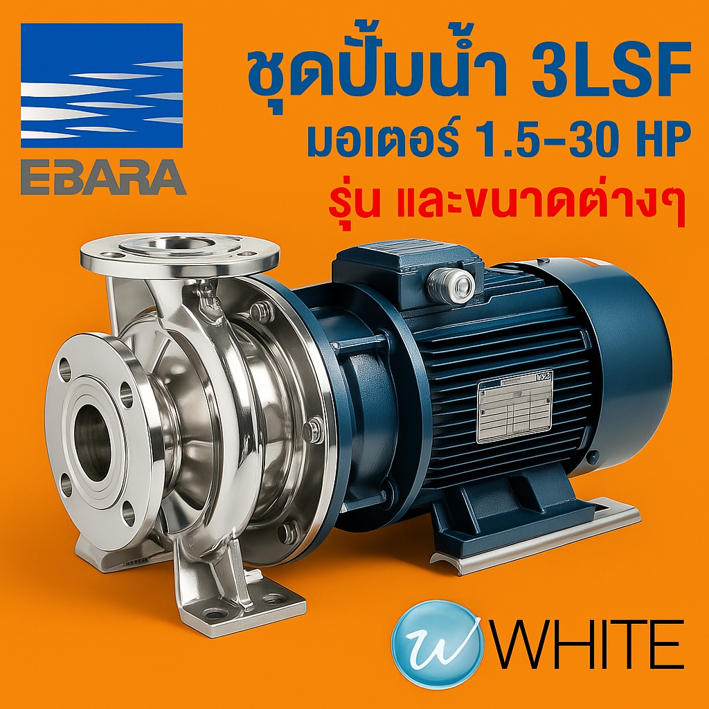 EBARA ชุดหัวปั้มน้ำ 3LSF ประกอบมอเตอร์ 1.5-30 HP #WhiteMKT