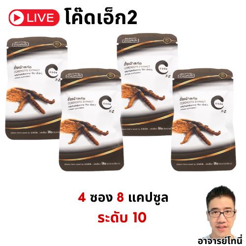 โค้ดเอ็กซ์2 อาหารเสริม 4 ซอง 8 เม็ด CodeX2