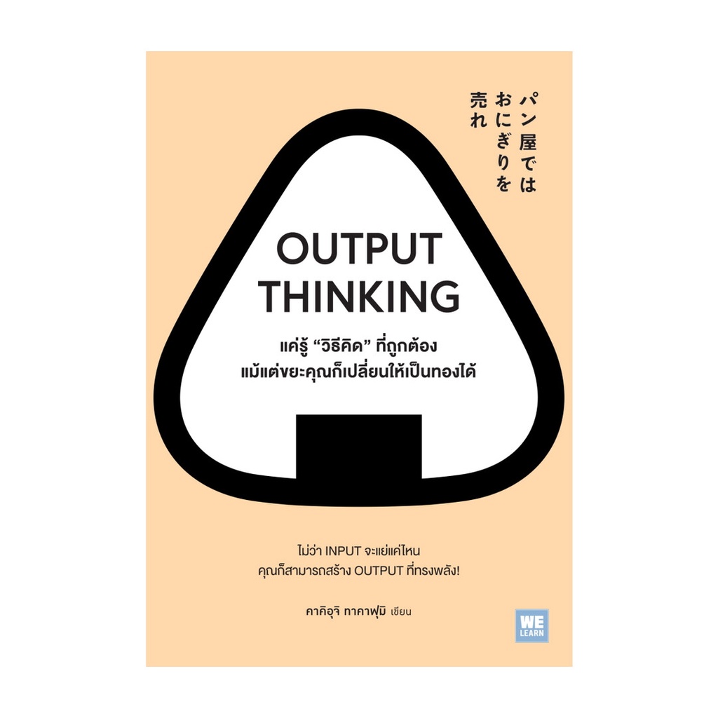 หนังสือ OUTPUT THINKING  แค่รู้ "วิธีคิด" ที่ถูกต้อง แม้แต่ขยะคุณก็เปลี่ยนให้เป็นทองได้
