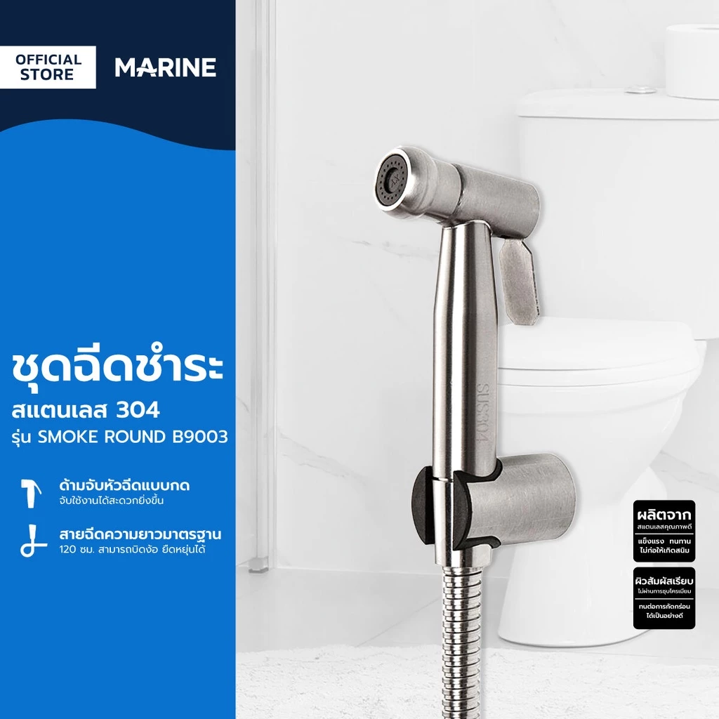 MARINE ชุดฉีดชำระ สแตนเลส 304 รุ่น SMOKE ROUND B9003 |ZWF|