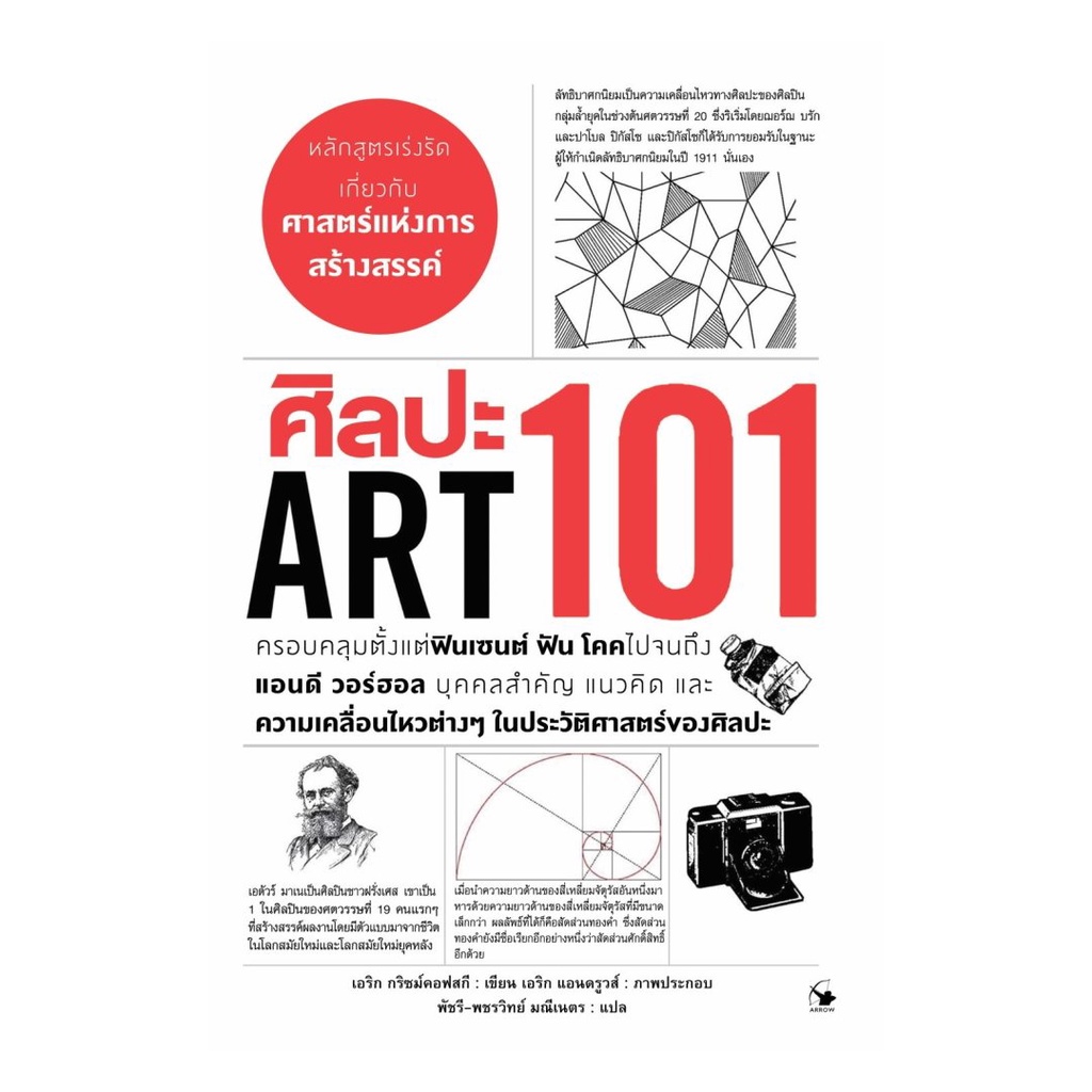 [พร้อมส่ง] หนังสือ ศิลปะ 101 (Art 101)