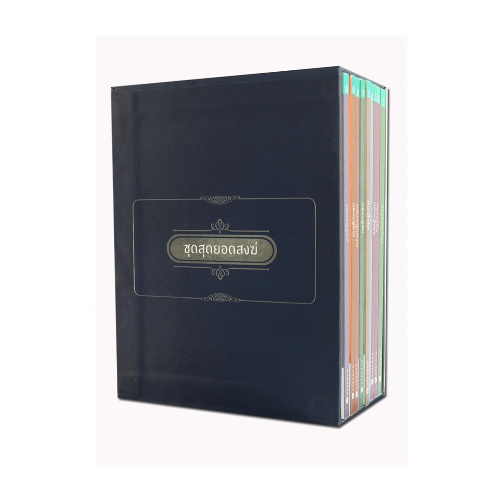 หนังสือมือหนึ่ง(พร้อมส่ง) สุดยอดสงฆ์ BOX SET (ชุดที่ 1)