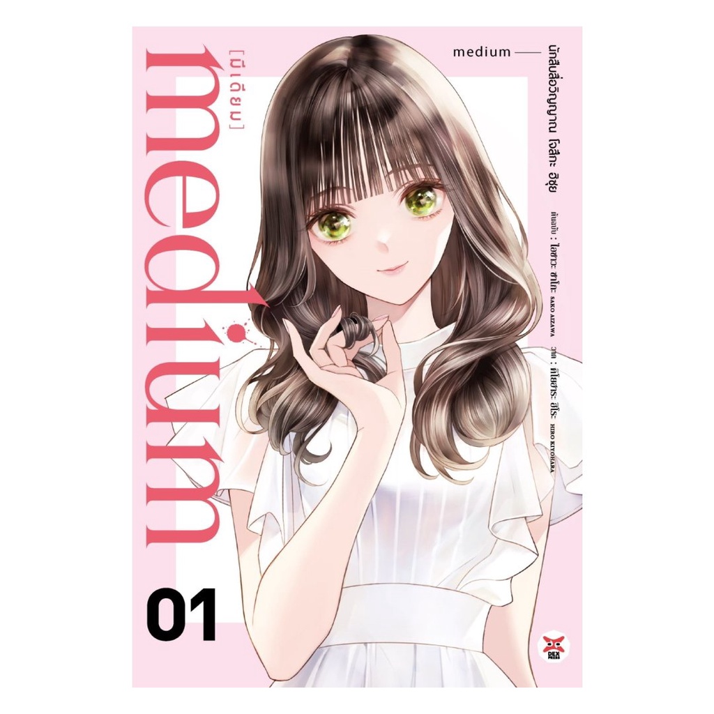 หนังสือ medium [มีเดียม] นักสืบสื่อวิญญาณ โจสึกะ ฮิซุย เล่ม 1 ฉบับการ์ตูน  #thebestofbooksshop