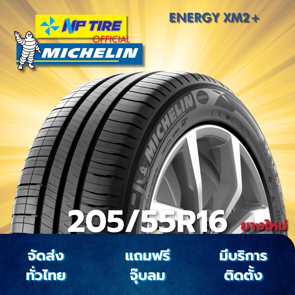 ยาง 205/55R16 MICHELIN ENERGY XM2+ ราคาต่อเส้น  ปี 2025